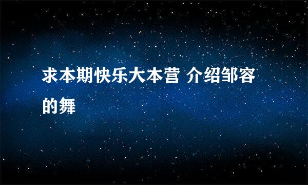 求本期快乐大本营 介绍邹容的舞