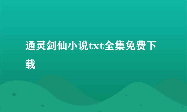 通灵剑仙小说txt全集免费下载