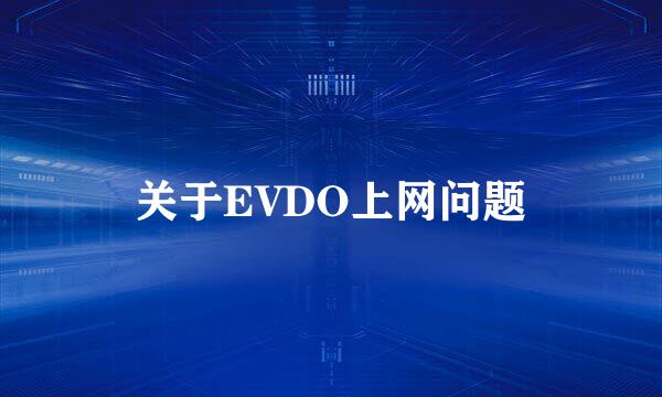 关于EVDO上网问题