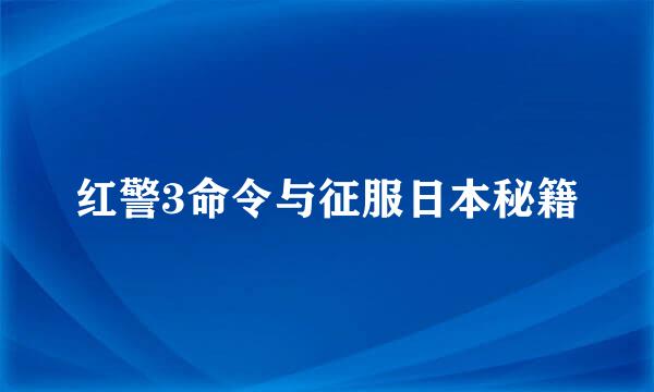 红警3命令与征服日本秘籍