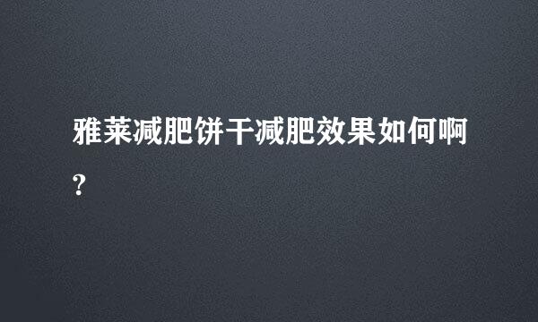 雅莱减肥饼干减肥效果如何啊?