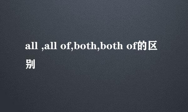 all ,all of,both,both of的区别