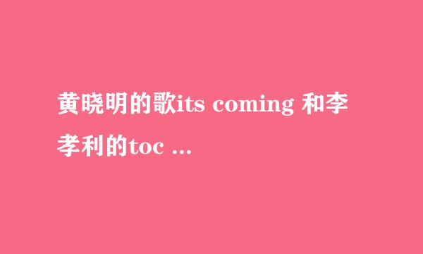 黄晓明的歌its coming 和李孝利的toc toc为什么一样