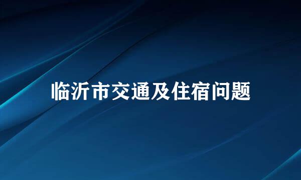 临沂市交通及住宿问题