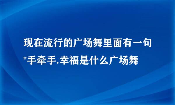 现在流行的广场舞里面有一句