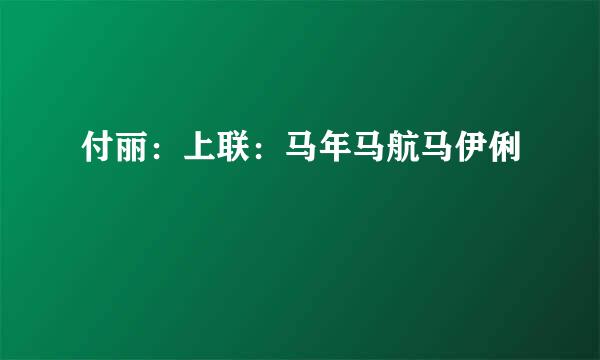 付丽：上联：马年马航马伊俐