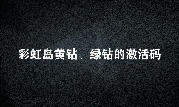 彩虹岛黄钻、绿钻的激活码