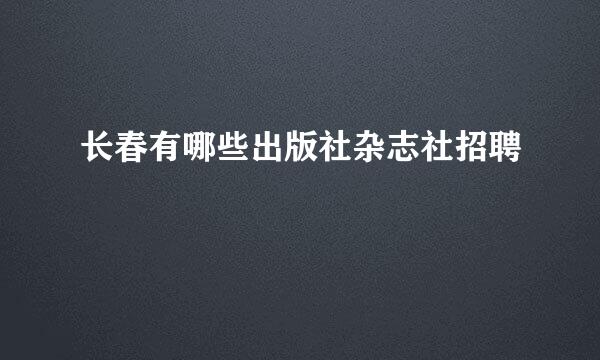 长春有哪些出版社杂志社招聘