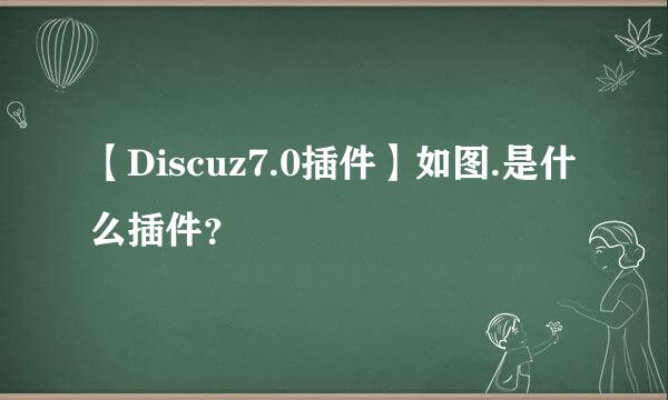 【Discuz7.0插件】如图.是什么插件？