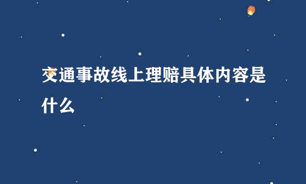 交通事故线上理赔具体内容是什么