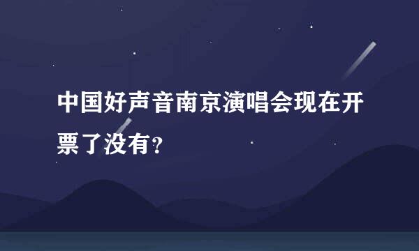 中国好声音南京演唱会现在开票了没有？