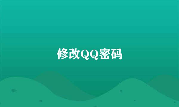 修改QQ密码