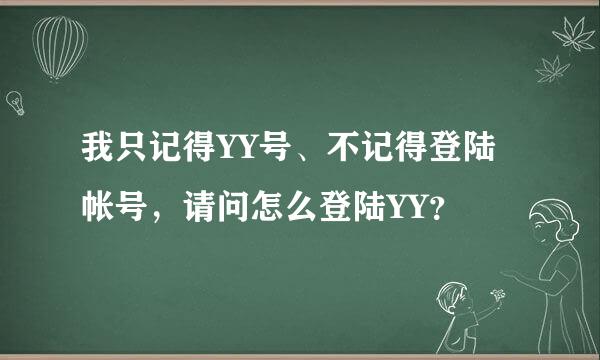 我只记得YY号、不记得登陆帐号，请问怎么登陆YY？