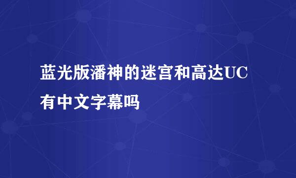 蓝光版潘神的迷宫和高达UC有中文字幕吗