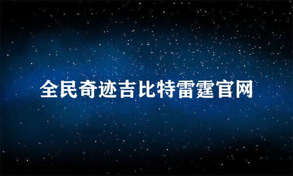 全民奇迹吉比特雷霆官网