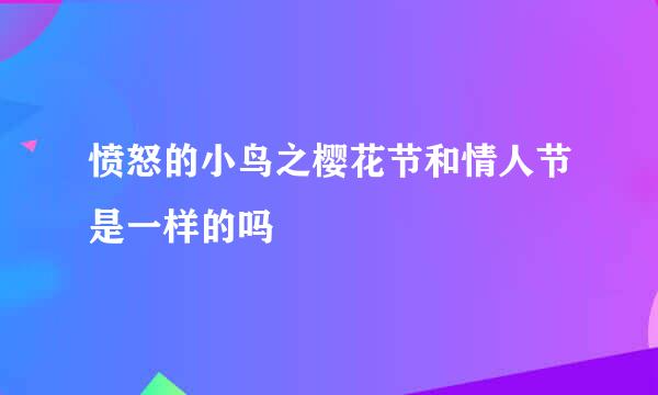 愤怒的小鸟之樱花节和情人节是一样的吗