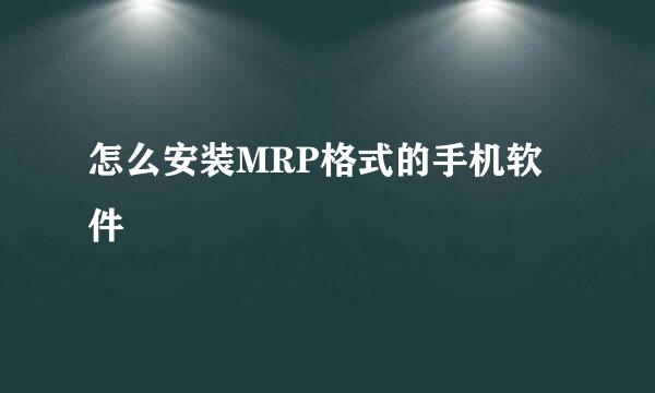 怎么安装MRP格式的手机软件