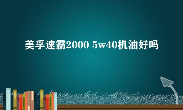 美孚速霸2000 5w40机油好吗