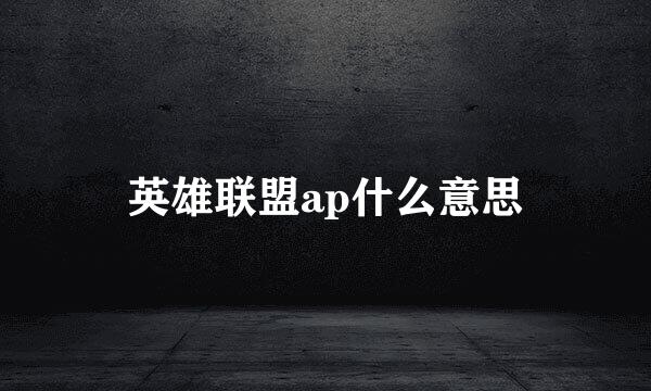 英雄联盟ap什么意思