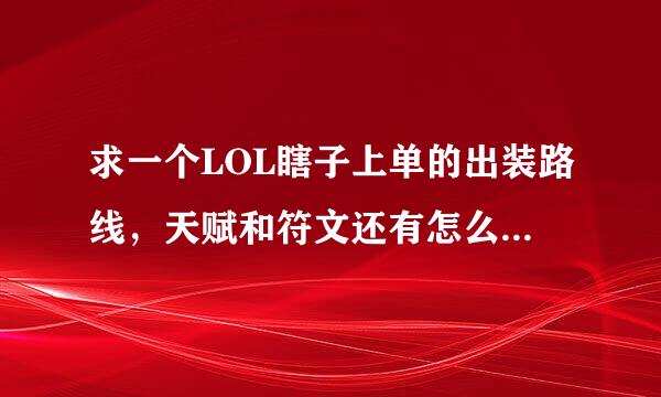 求一个LOL瞎子上单的出装路线，天赋和符文还有怎么样拿人头