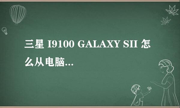 三星 I9100 GALAXY SII 怎么从电脑下载软件