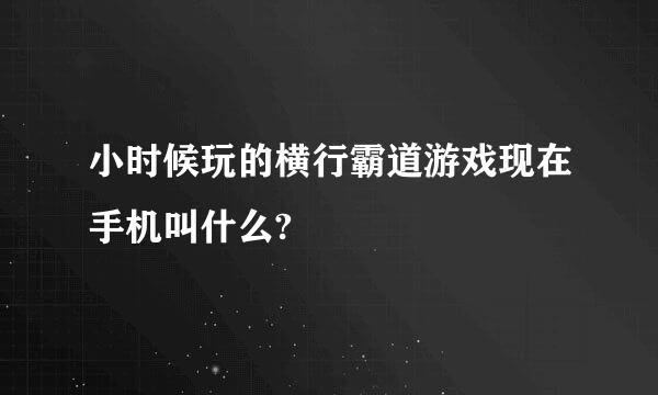 小时候玩的横行霸道游戏现在手机叫什么?