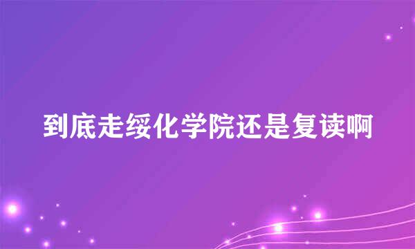 到底走绥化学院还是复读啊