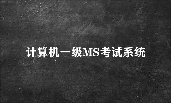 计算机一级MS考试系统