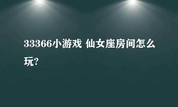 33366小游戏 仙女座房间怎么玩?