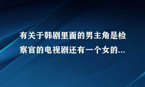 有关于韩剧里面的男主角是检察官的电视剧还有一个女的喝醉了,向他表白