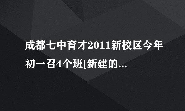 成都七中育才2011新校区今年初一召4个班[新建的]在那里