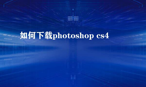 如何下载photoshop cs4