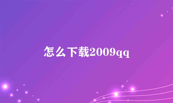 怎么下载2009qq