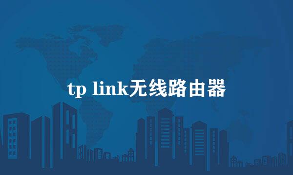 tp link无线路由器