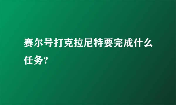 赛尔号打克拉尼特要完成什么任务?