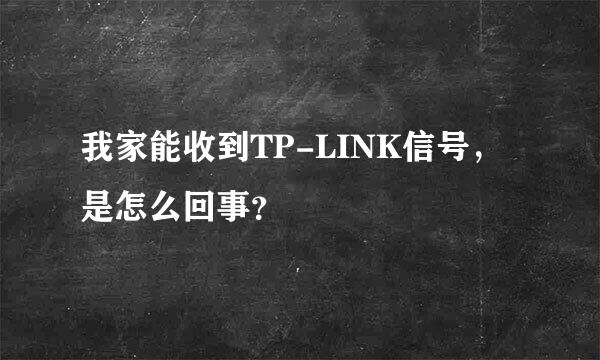 我家能收到TP-LINK信号，是怎么回事？