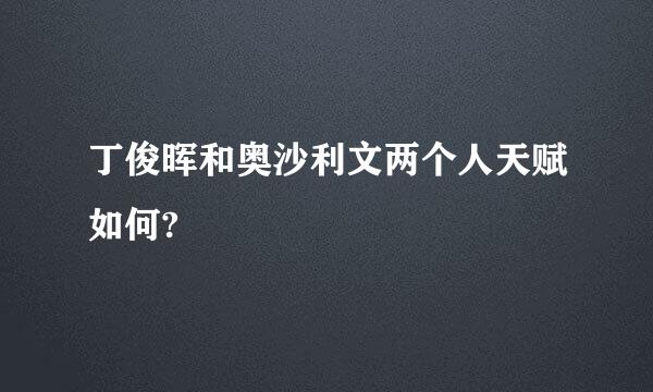 丁俊晖和奥沙利文两个人天赋如何?