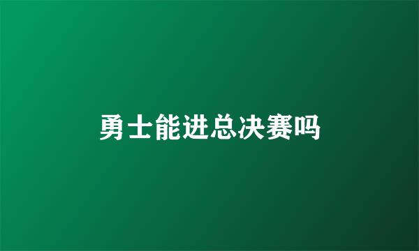 勇士能进总决赛吗