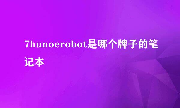 7hunoerobot是哪个牌子的笔记本