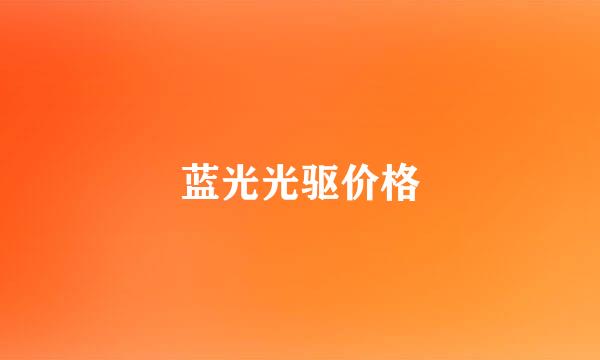 蓝光光驱价格