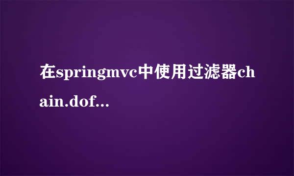 在springmvc中使用过滤器chain.dofilter 出不去