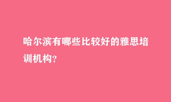 哈尔滨有哪些比较好的雅思培训机构？