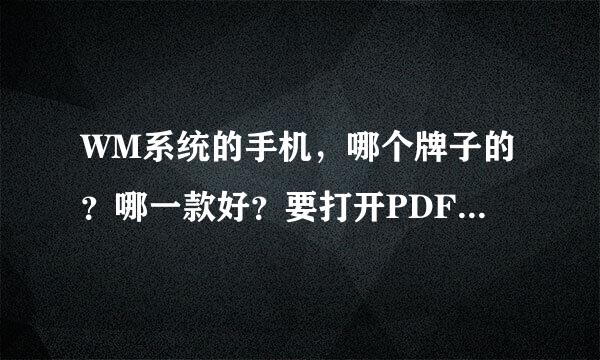 WM系统的手机，哪个牌子的？哪一款好？要打开PDF，不要太贵