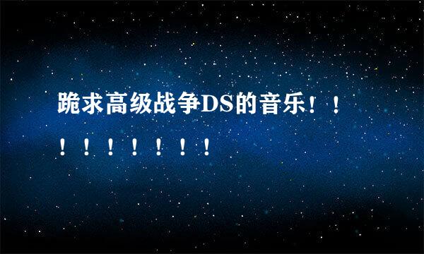 跪求高级战争DS的音乐！！！！！！！！！