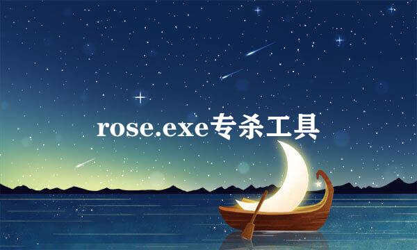 rose.exe专杀工具