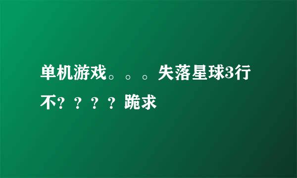 单机游戏。。。失落星球3行不？？？？跪求