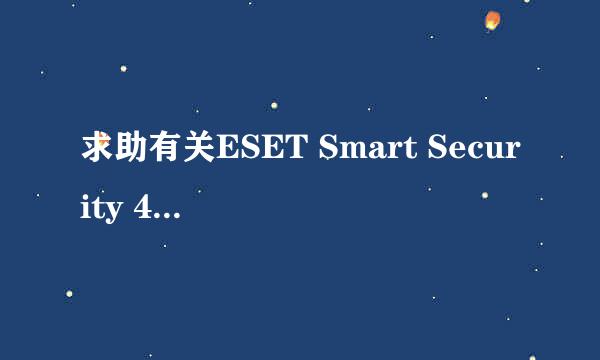 求助有关ESET Smart Security 4的授权24位激活码