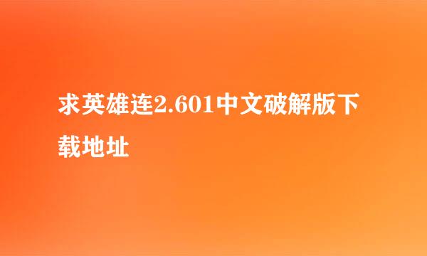 求英雄连2.601中文破解版下载地址