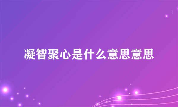 凝智聚心是什么意思意思