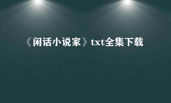 《闲话小说家》txt全集下载